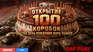 Открытие 100 коробок на День Рождения МИРА ТАНКОВ !!!