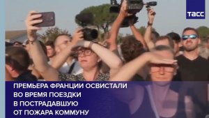 Премьера Франции освистали во время поездки в пострадавшую от пожара коммуну