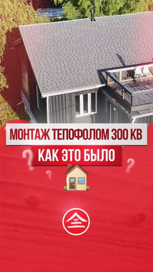 300 м2. Столько же утеплителя 🏠 ушло на этот дом?