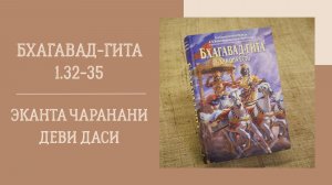 17.08.26 (18:00) - Бхагавад-гита 1.32-35 - Е.М. Эканта Чаранани деви даси