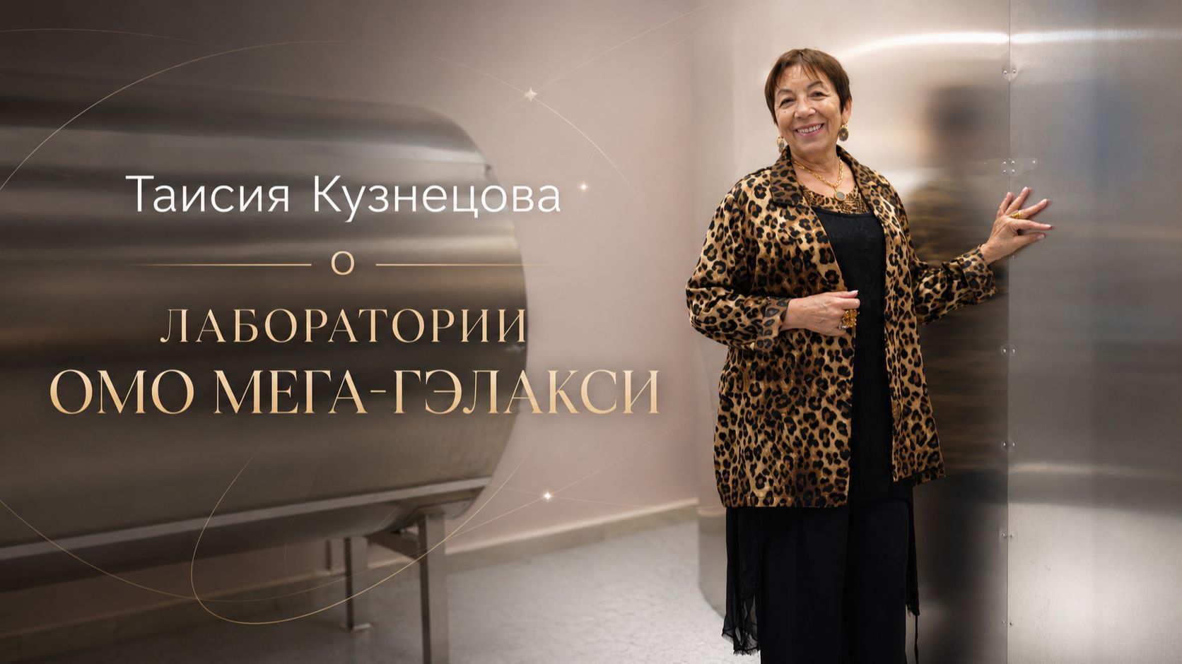 Таисия Кузнецова о Научной Лаборатории ОМО МЕГА-ГЭЛАКСИ. Зеркала MG и Зеркала Козырева
