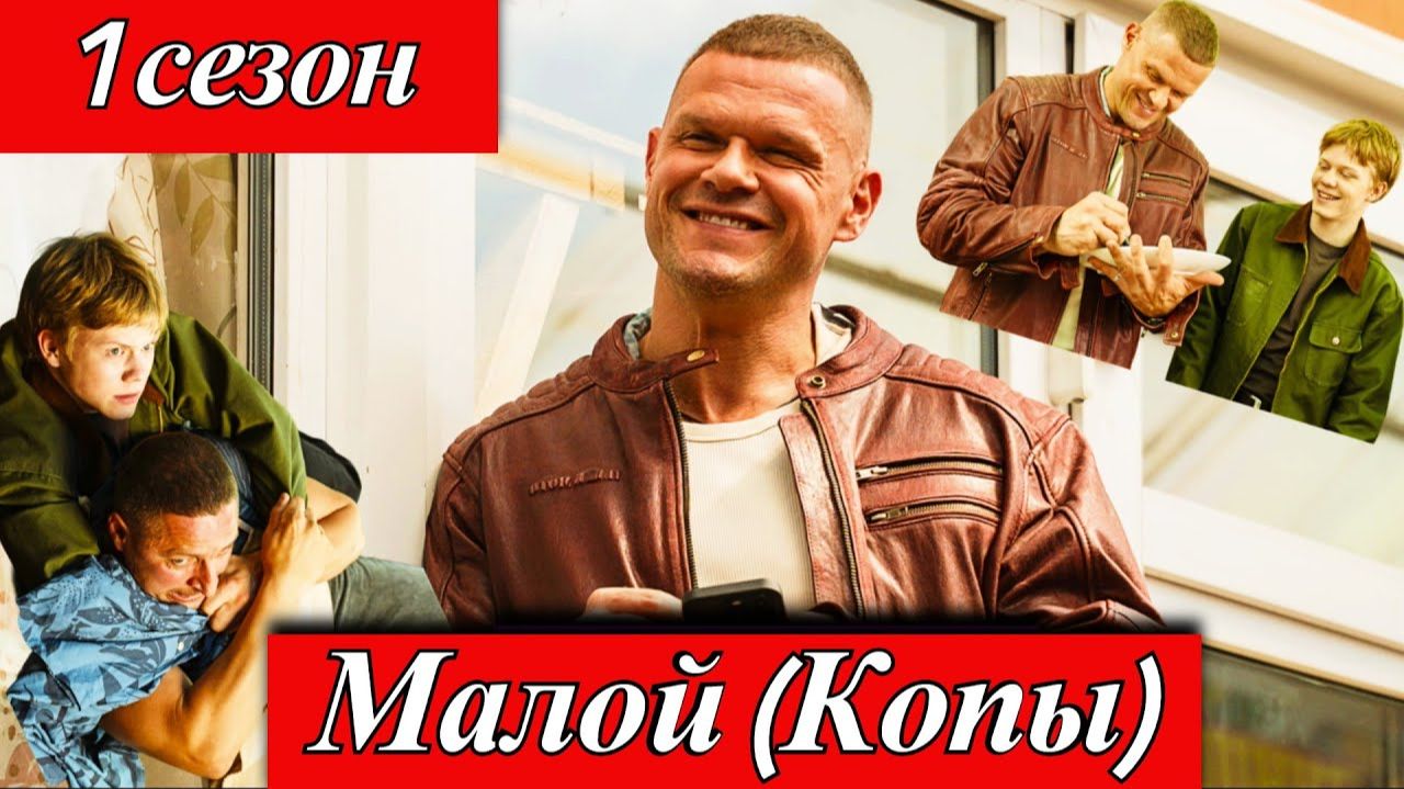 Малой 2 серия 2026 — Яглыч в новом сериале ТНТ