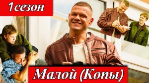 Малой 2 серия 2026 — Яглыч в новом сериале ТНТ