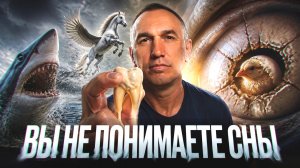 СОН. Структура сна. Как понять то, что тебе снится?