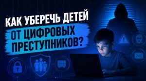 Как защитить ребёнка в Интернете?