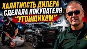 Как автодилер превратил законопослушного человека в «угонщика» купленной им машины!