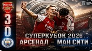 Арсенал празднует победу 3:0 над Ман Сити