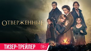 Отверженные | Тизер-трейлер | В кино с 4 ноября