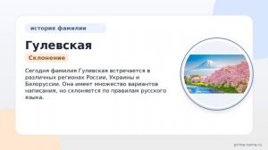 Фамилия Гулевская: происхождение, значение и склонение