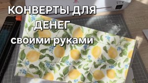 МОИ КОНВЕРТЫ для ДЕНЕГ СВОИМИ РУКАМИ