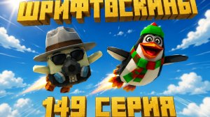 шрифтоскины 15 сезон 149 серия летающий пингвин