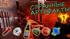 Сталкер 2 - Все о Странных Артефактах