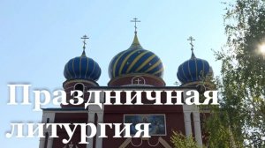 В Славяносербске отметили 152-ю годовщину освящения храма праздничным богослужением