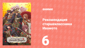 Рекомендация старшеклассника Ивамото 6 серия (аниме-сериал, 2026)