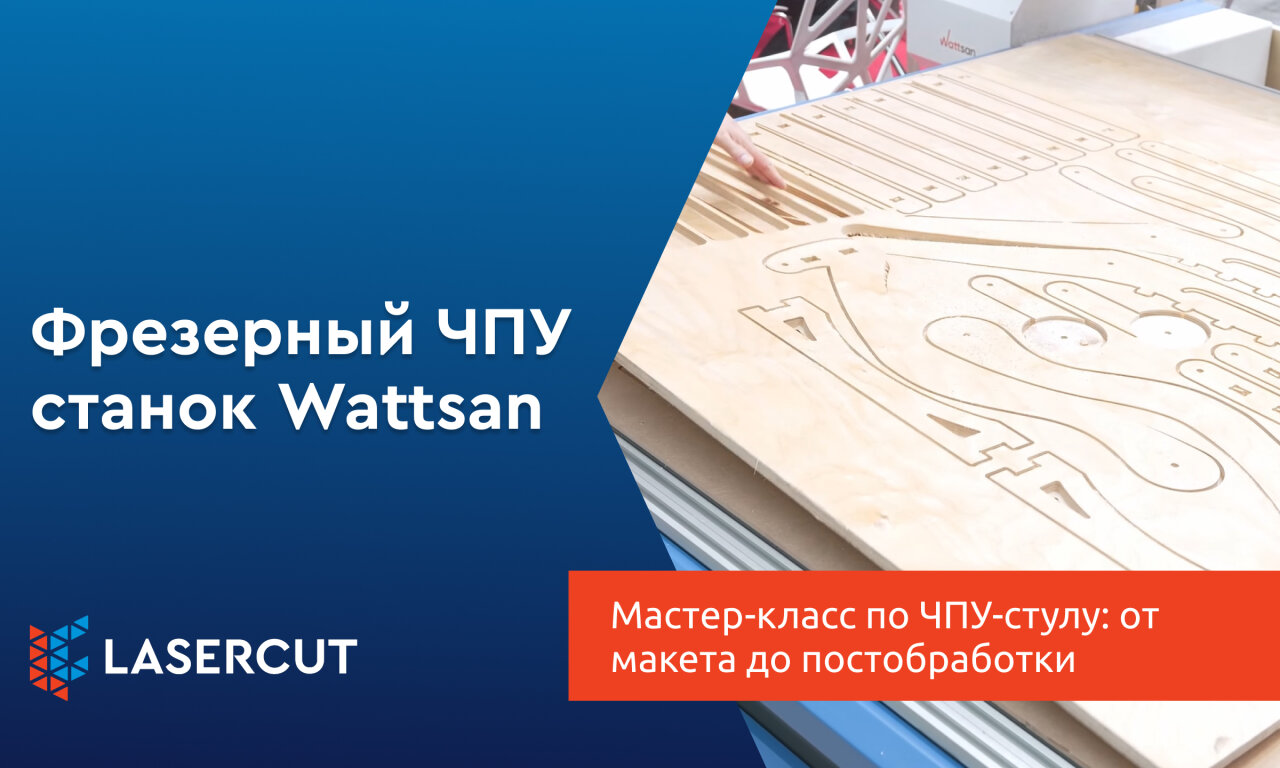 Мастер-класс по ЧПУ-стулу: от макета до постобработки