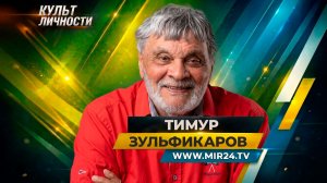 «Каждая строчка моего текста живет своей жизнью». Тимур Зульфикаров о своем творчестве