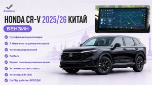 Honda CR-V 2025\26 (Китай, бензин) - русификация, CARPLAY, установка приложений, RuStore, SIM 4G