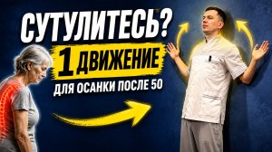 НАЧАЛИ СУТУЛИТЬСЯ? 1 упражнение для осанки после 50