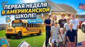 КАК ВЫЖИВАЮТ РУССКОЯЗЫЧНЫЕ НА ЗАГНИВАЮЩЕМ ЗАПАДЕ:  Первая неделя в Американской школе🇺🇸