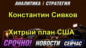 Константин Сивков Хитрый план США