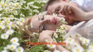 Подари мне подари