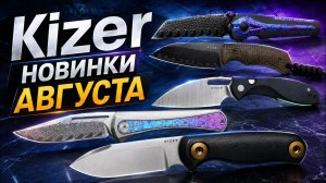 Новинки августа от Kizer - приехали сегодня! Обзор + промокод на скидку.