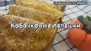Кабачковые лепешки😋
