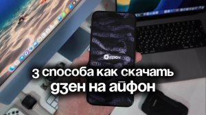 Как скачать Дзен на Айфон — 3 способа установить Дзен на iPhone и включить уведомления