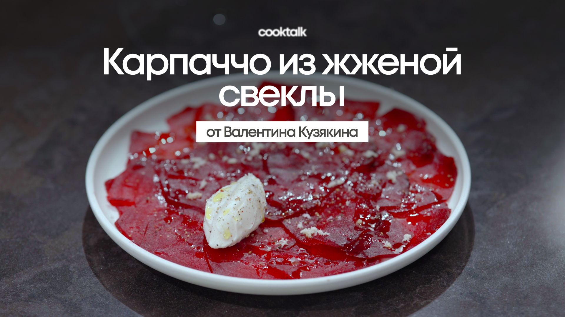 Готовим КАРПАЧЧО из Свеклы