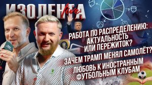 Распределение после вуза: пережиток? | Зачем Трамп менял самолёт?| Иностранные футбольные клубы