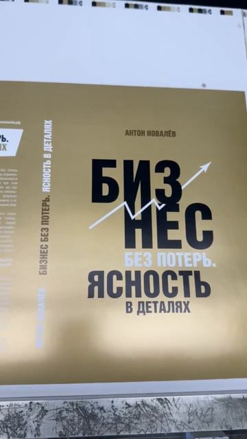 Главная книга о бережливом производстве: «Бизнес без потерь. Ясность в деталях»