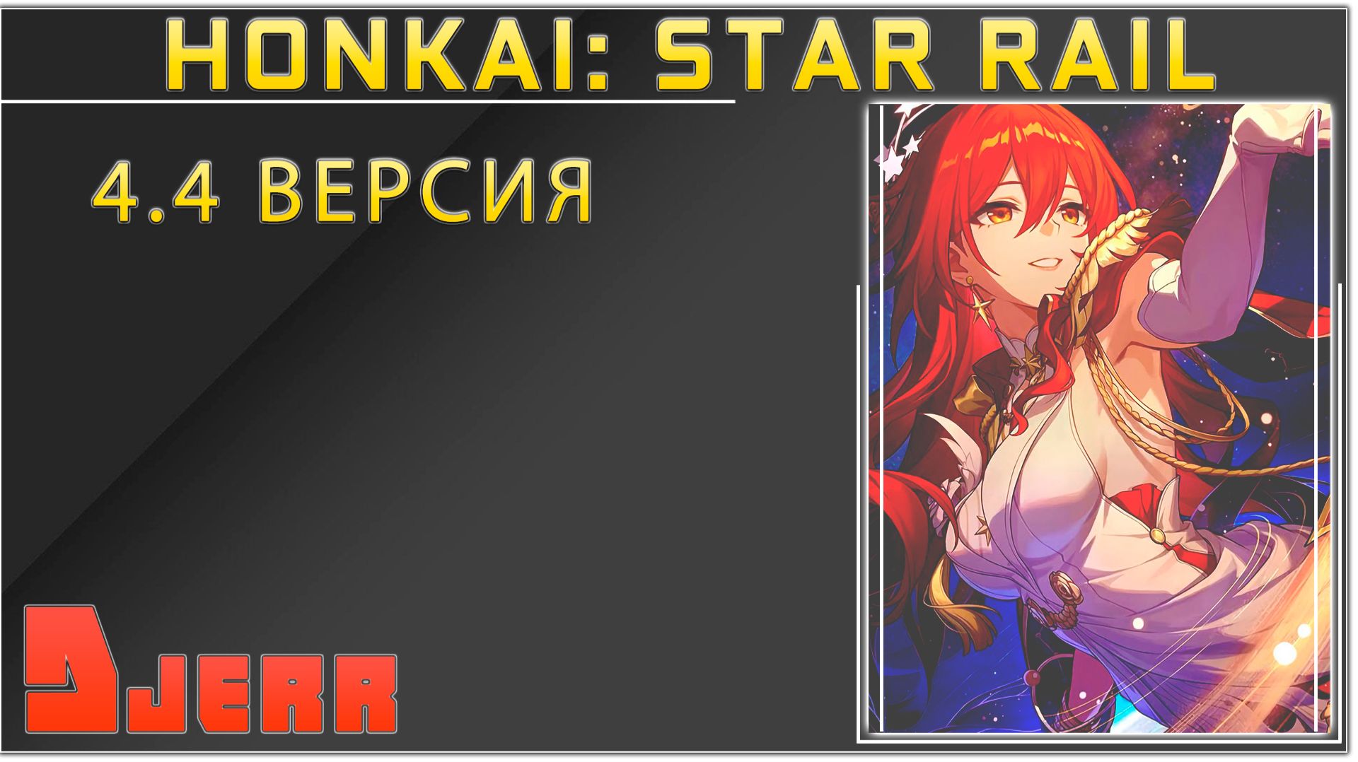 Honkai: Star Rail #11.7 Что то там добавили смотрю