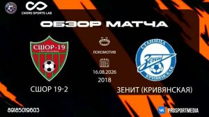 16.08. Летнее первенство. Сшор-19-18-2 - Зенит (Кривянская) (4:1) 2018 г.р. Локомотив