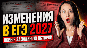 ЕГЭ по истории 2027 ИЗМЕНИЛИ | Новые задания полный разбор | Умскул