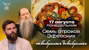 Семь отроков Эфесских: уснувшие на два века / От воскресенья до воскресения