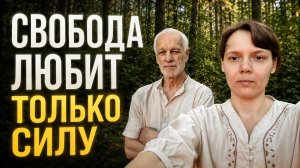 Свобода любит только силу: кто такой Гой и что такое Тело Воли