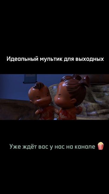 Мультфильм для все семьи