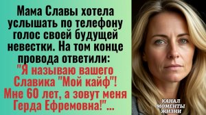 Истории из жизни/Мама Славы по телефону хотела услышать голос будущей невестки/Аудиорассказы жизненн