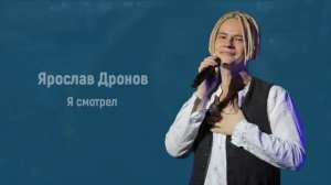 Ярослав Дронов - Я смотрел
