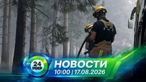Новости 17 августа 2026 года 10:00 | Выпуск новостей | МИР 24