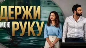 Держи мою руку 3 серия турецкий сериал обзор серии
