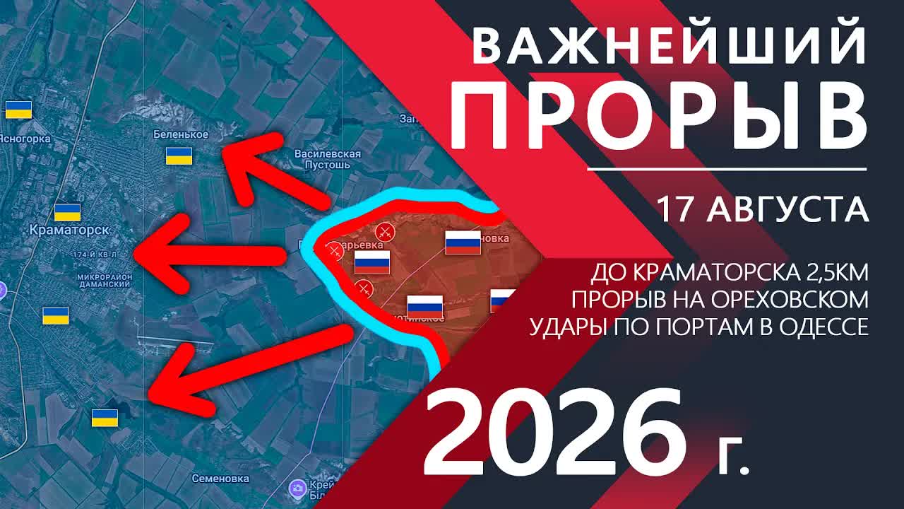 Важнейший ПРОРЫВ💥Армия ВС РФ на подступах к Краматорску! ⚔️ Карта Боевых действий на 17.08.2026