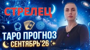 СТРЕЛЕЦ-таро прогноз на сентябрь 2026 от Наталии Эллиф