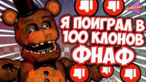 [Комилег] Я СЫГРАЛ В 100 КЛОНОВ ФНАФ и это было ЖУТКО ПЛОХО...