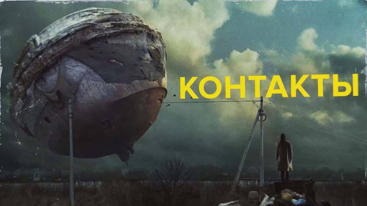 Контакты | 18+ | трейлер | Кинотека