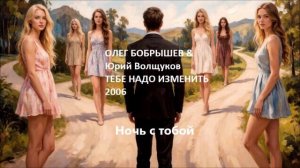 Олег Бобрышев & Юрий Волщуков Ночь с тобой