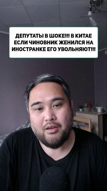 ДЕПУТАТЫ В ШОКЕ!!! В КИТАЕ ЕСЛИ ЧИНОВНИК ЖЕНИЛСЯ НА ИНОСТРАНКЕ ЕГО УВОЛЬНЯЮТ!!!