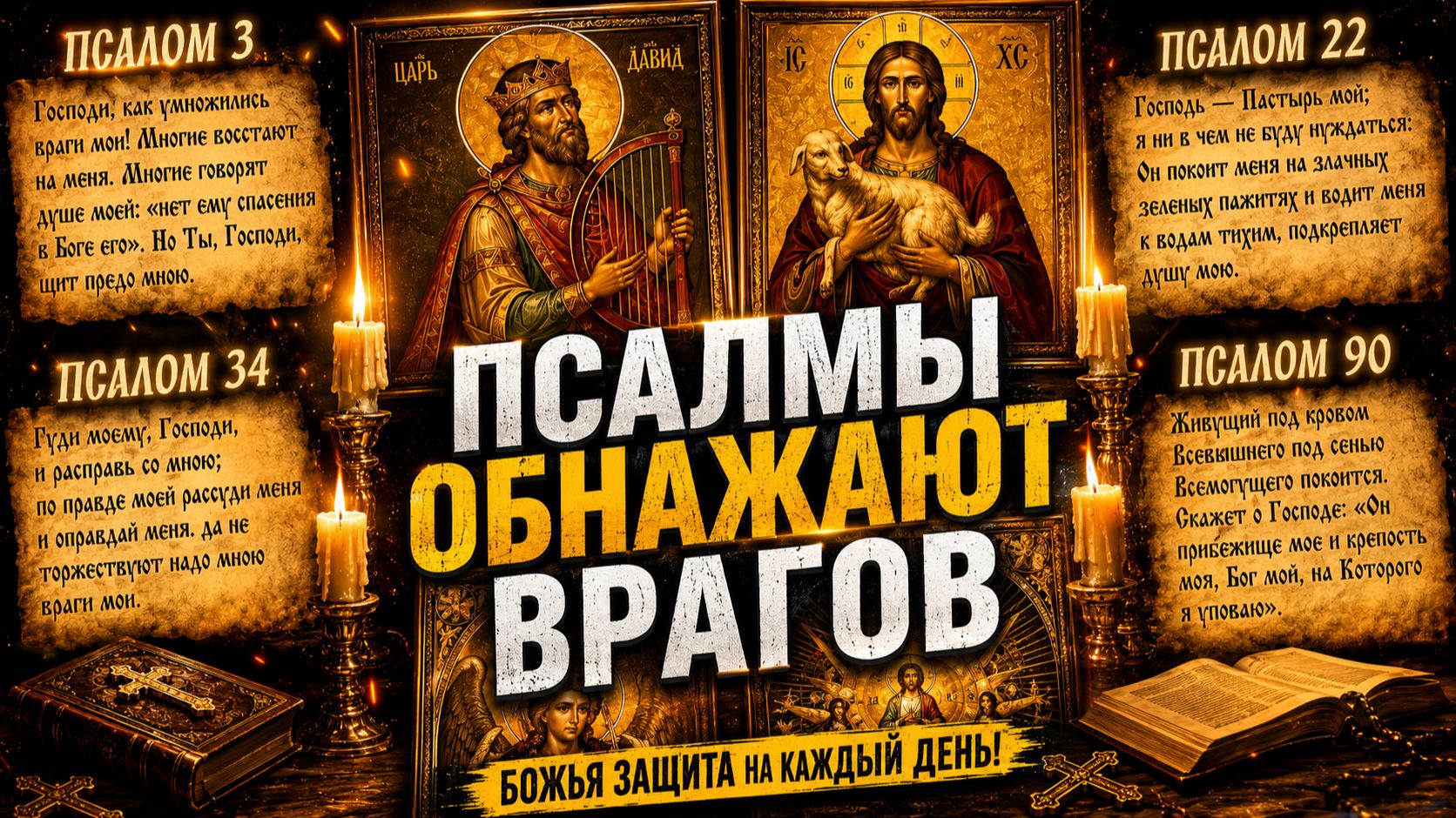 Псалмы, которые обнажают тайных врагов и возвращают зло к источнику