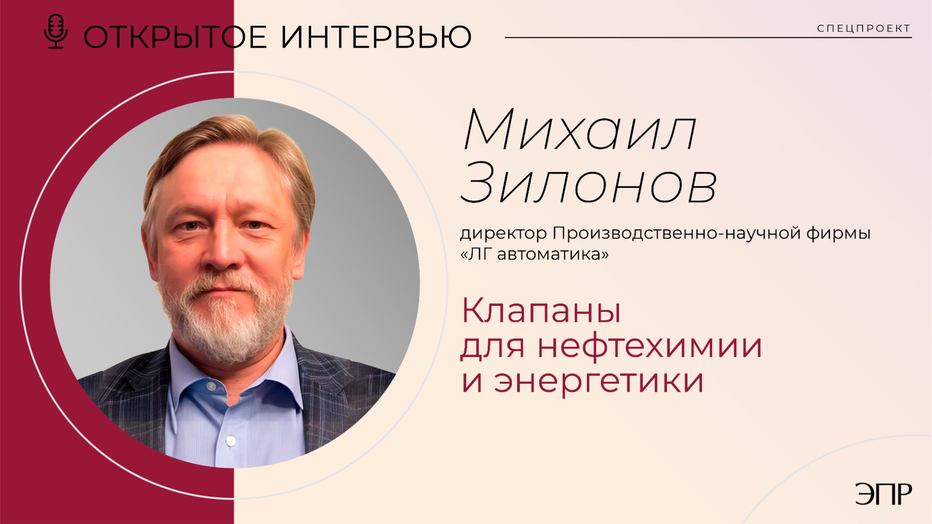 Открытое интервью