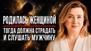 ЖЕНЩИНЫ, КОТОРЫЕ ЗНАЮТ ЭТОТ СЕКРЕТ, ВООБЩЕ НЕ СТРАДАЮТ / Ольга Веремеева